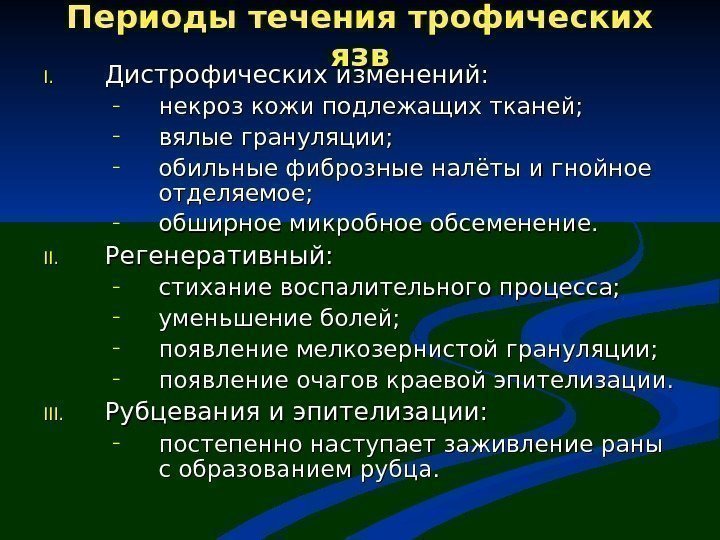 Периоды течения трофических язвязв I. I. Дистрофических изменений: – некроз кожи подлежащих тканей; –