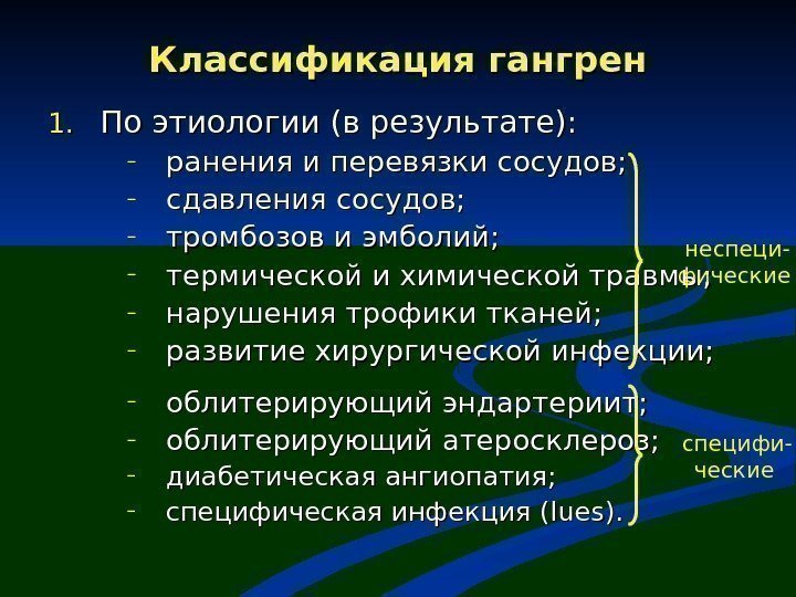 Классификация гангрен 1. 1. По этиологии (в результате): – ранения и перевязки сосудов; –