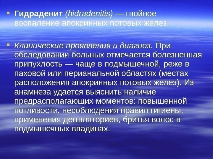  Гидраденит ( hidradenitis ) — гнойное воспаление апокринных потовых желез.  Клинические проявления