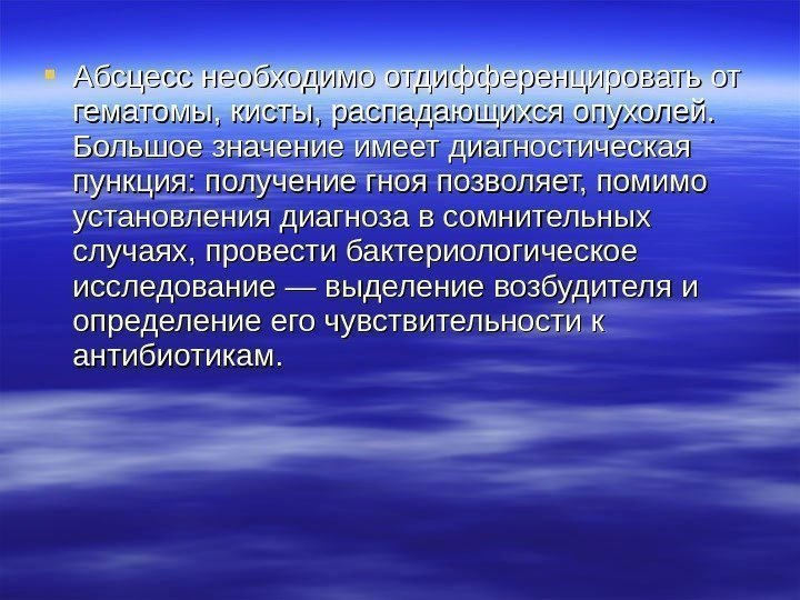  Абсцесс необходимо отдифференцировать от гематомы, кисты, распадающихся опухолей.  Большое значение имеет диагностическая