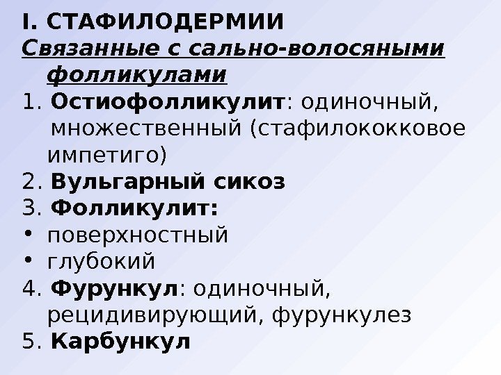 I. СТАФИЛОДЕРМИИ Связанные с сально-волосяными фолликулами 1.  Остиофолликулит : одиночный,  множественный (стафилококковое