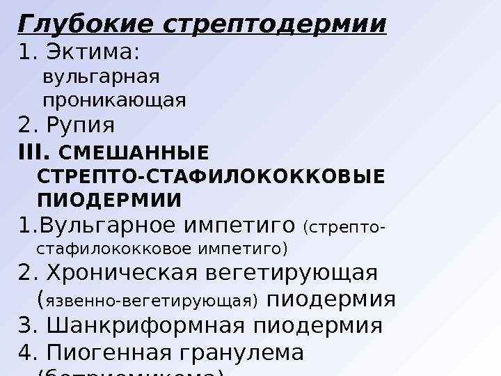 Глубокие стрептодермии 1. Эктима:  вульгарная проникающая 2. Рупия III.  СМЕШАННЫЕ СТРЕПТО-СТАФИЛОКОККОВЫЕ ПИОДЕРМИИ