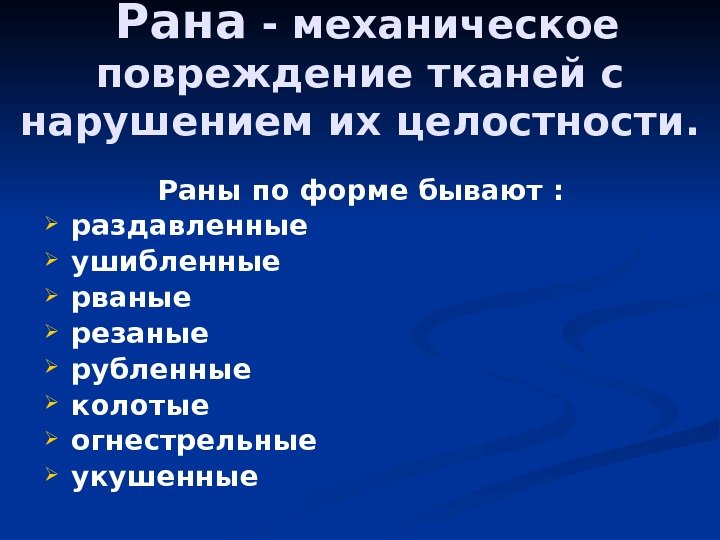  Рана - механическое повреждение тканей с нарушением их целостности. Раны по форме бывают