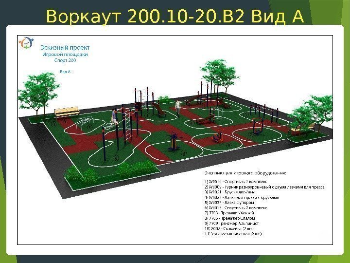 Воркаут 200. 10 -20. В 2 Вид А   