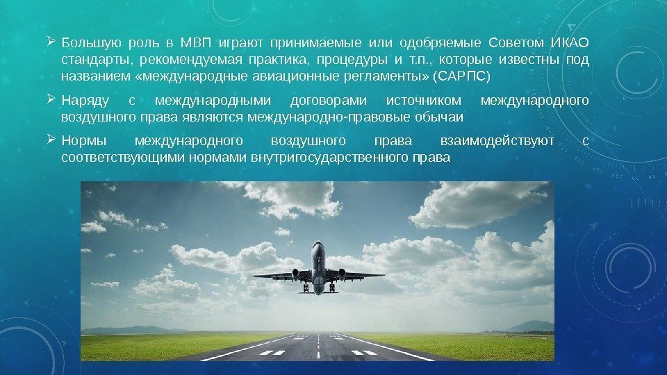  Большую роль в МВП играют принимаемые или одобряемые Советом ИКАО стандарты,  рекомендуемая