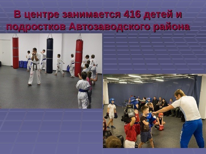 В центре занимается 416 детей и подростков Автозаводского района 