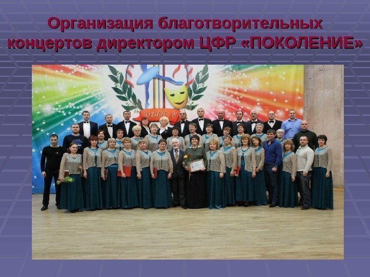 Организация благотворительных концертов директором ЦФР «ПОКОЛЕНИЕ» 