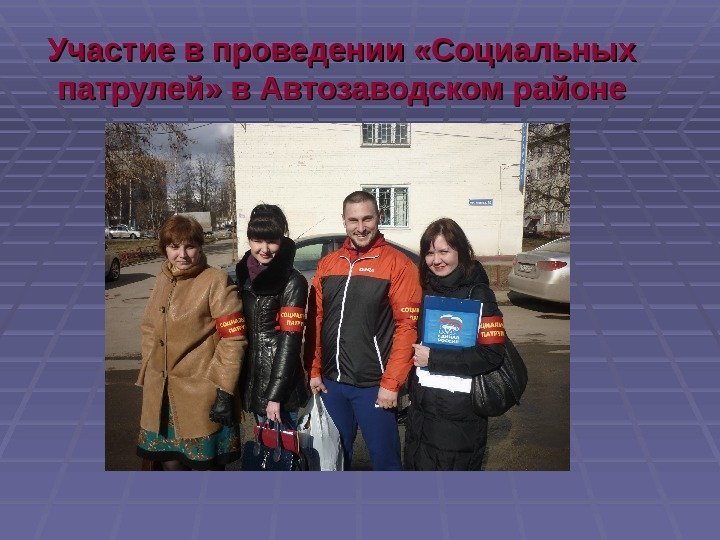 Участие в проведении «Социальных патрулей» в Автозаводском районе 