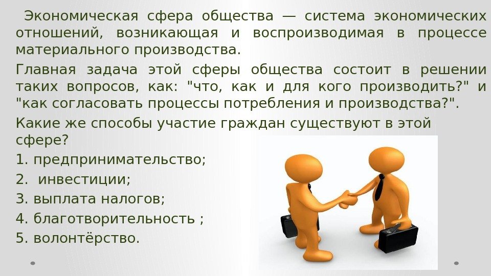 Описание экономической сферы общества. Экономическая сфера общества. Функции экономической сферы. Экономическая СФЕРАОБЩ. Социально-экономическая сфера.