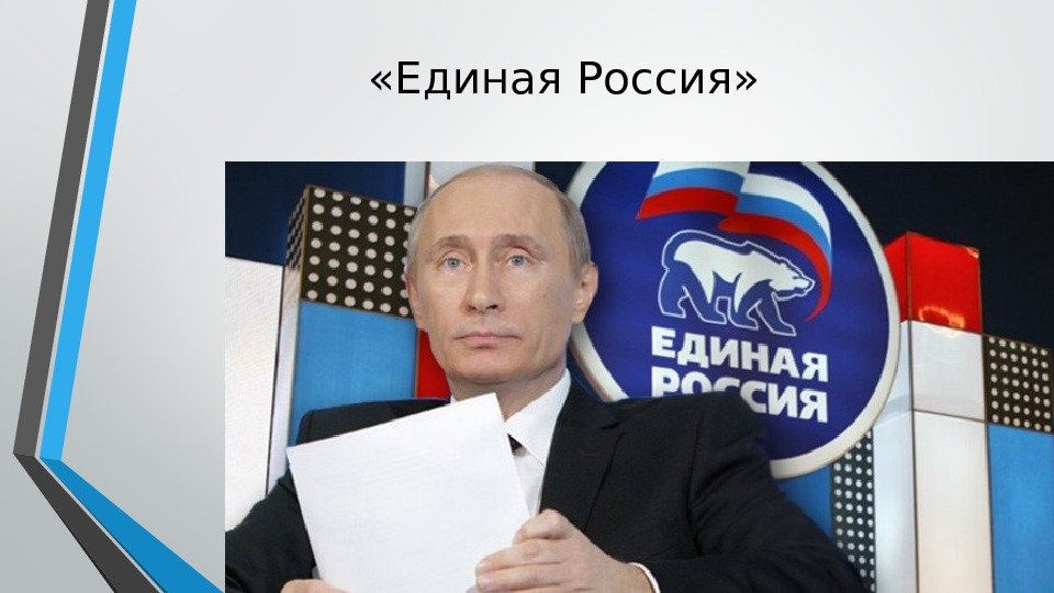  «Единая Россия» 