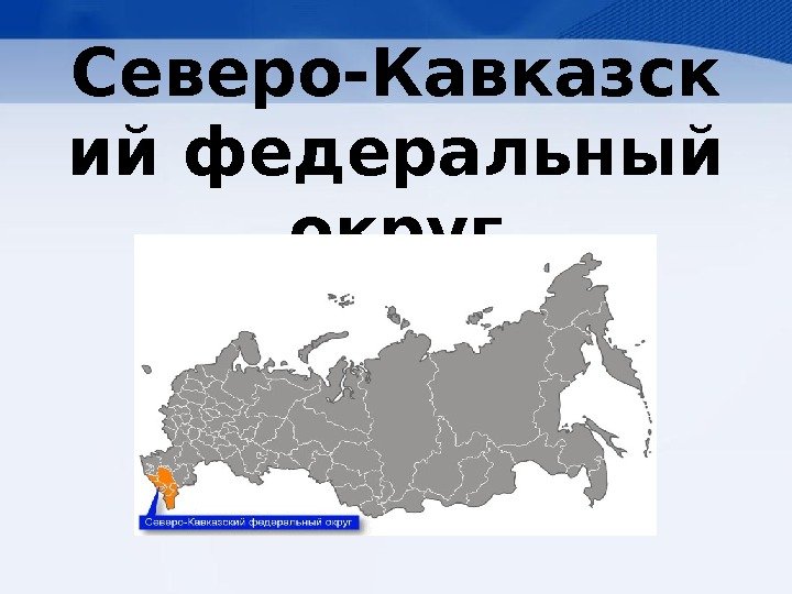 Северо-Кавказск ий федеральный округ 