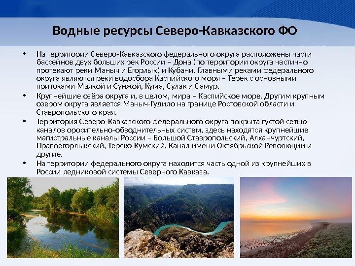 Водные ресурсы Северо-Кавказского ФО • На территории Северо-Кавказского федерального округа расположены части бассейнов двух