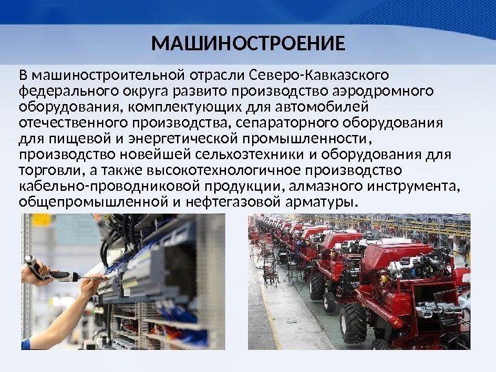 Центры машиностроения северного кавказа. Отрасли машиностроения. Машиностроение Северного Кавказа. Машиностроение Северо Запада.