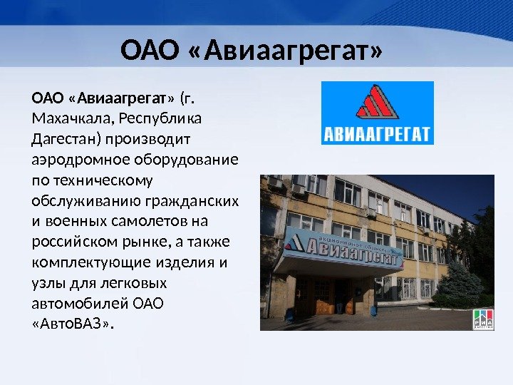 ОАО «Авиаагрегат»  (г.  Махачкала, Республика Дагестан) производит аэродромное оборудование по техническому обслуживанию