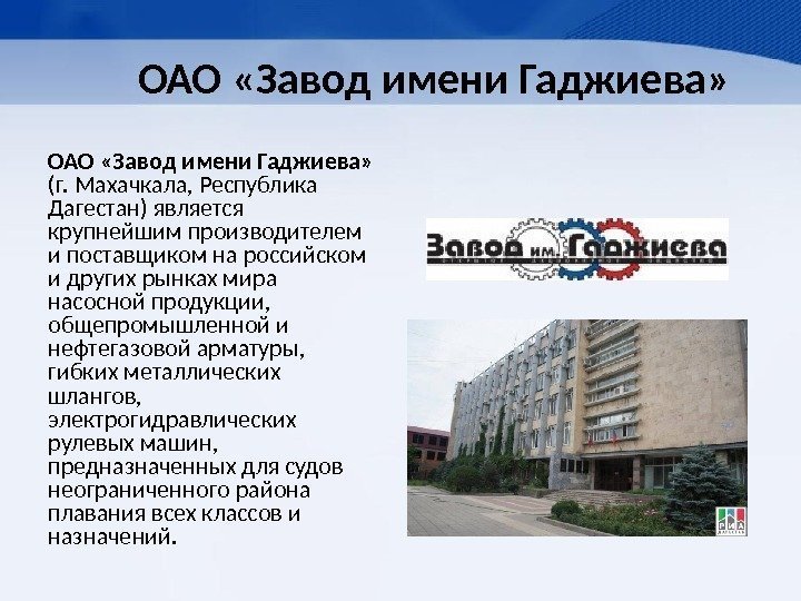   ОАО «Завод имени Гаджиева»  (г. Махачкала, Республика Дагестан) является крупнейшим производителем