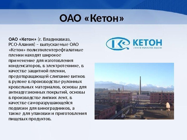 ОАО «Кетон»  (г. Владикавказ,  РСО-Алания) – выпускаемые ОАО  «Кетон» полиэтилентерефталатные пленки
