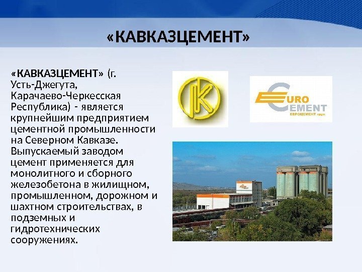  «КАВКАЗЦЕМЕНТ»  (г.  Усть-Джегута,  Карачаево-Черкесская Республика) - является крупнейшим предприятием цементной