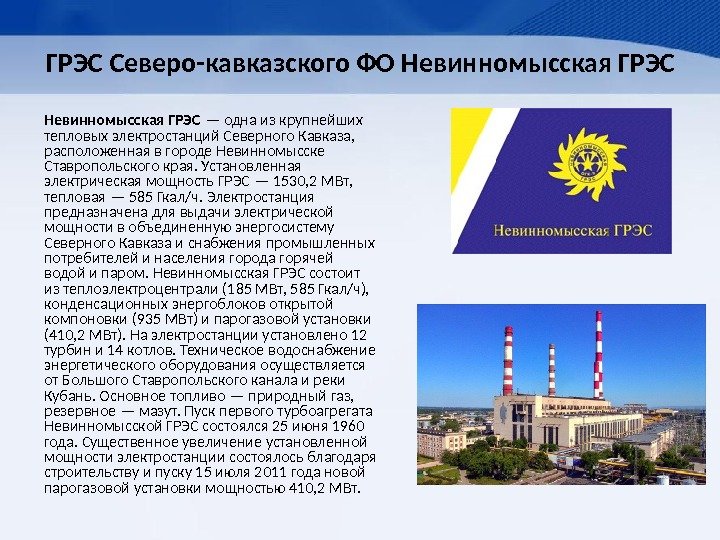 ГРЭС Северо-кавказского ФО Невинномысская ГРЭС — одна из крупнейших тепловых электростанций Северного Кавказа, 