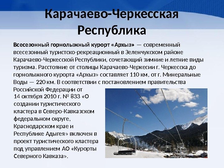 Карачаево-Черкесская Республика Всесезонный горнолыжный курорт «Архыз»  — современный всесезонный туристско-рекреационный в Зеленчукском районе