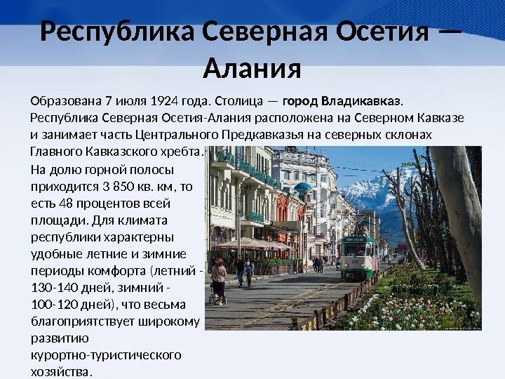 Республика Северная Осетия — Алания Образована 7 июля 1924 года. Столица — город Владикавказ.