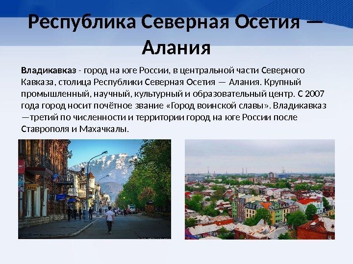 Республика Северная Осетия — Алания Владикавказ - город на юге России, в центральной части