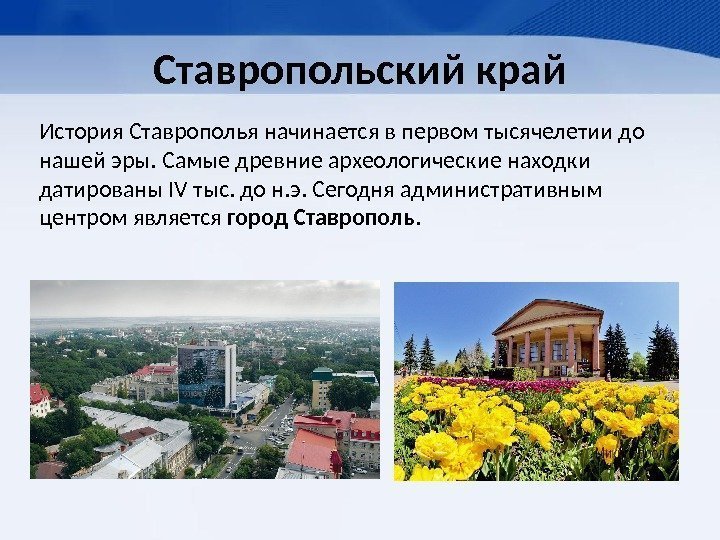 Ставропольский край История Ставрополья начинается в первом тысячелетии до нашей эры. Самые древние археологические