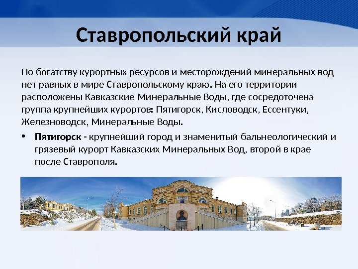 Ставропольский край По богатству курортных ресурсов и месторождений минеральных вод нет равных в мире