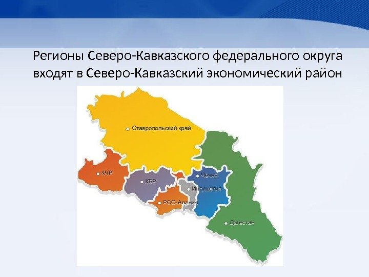 Регионы Северо-Кавказского федерального округа входят в Северо-Кавказский экономический район 