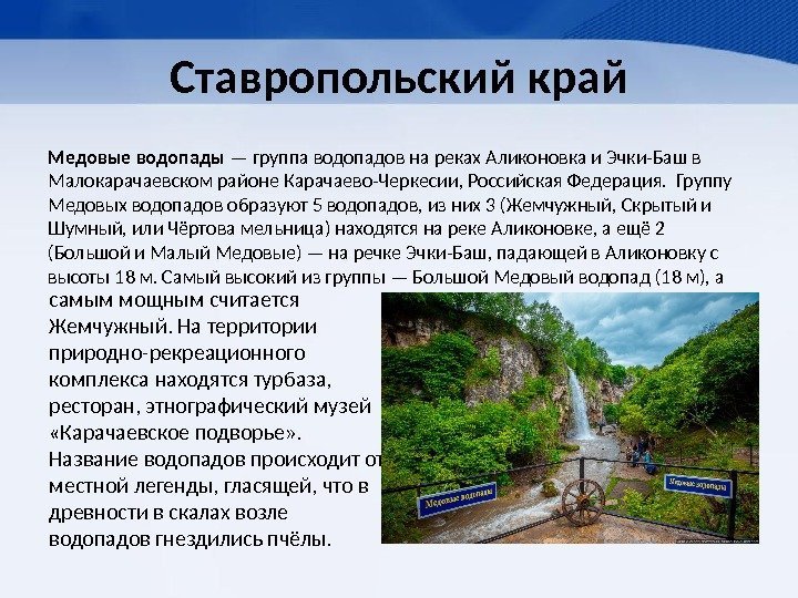 Ставропольский край Медовые водопады — группа водопадов на реках Аликоновка и Эчки-Баш в Малокарачаевском