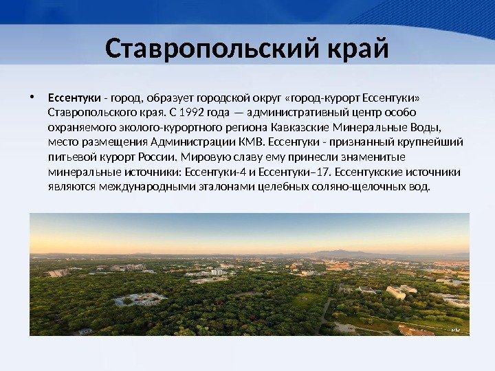 Ставропольский край • Ессентуки - город, образует городской округ «город-курорт Ессентуки»  Ставропольского края.