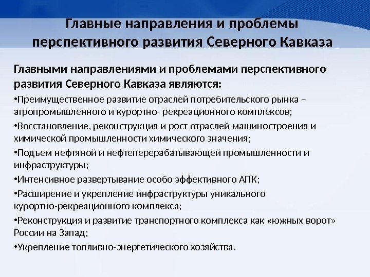 Главные направления и проблемы перспективного развития Северного Кавказа Главными направлениями и проблемами перспективного развития