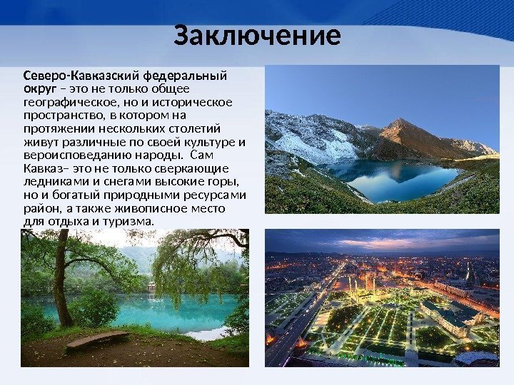 Заключение Северо-Кавказский федеральный округ – это не только общее географическое, но и историческое пространство,