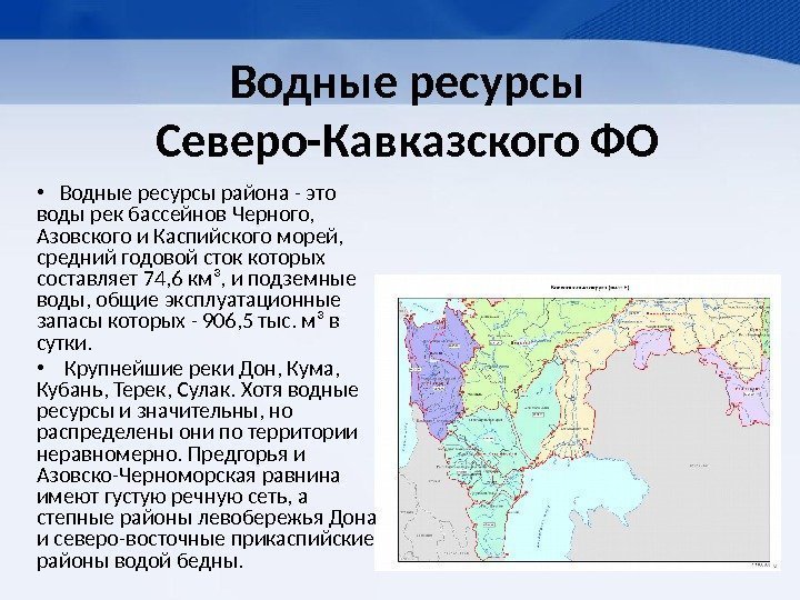 Водные ресурсы Северо-Кавказского ФО • Водные ресурсы района - это воды рек бассейнов Черного,