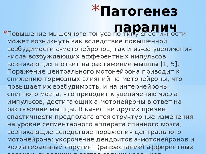 Паралич патогенез