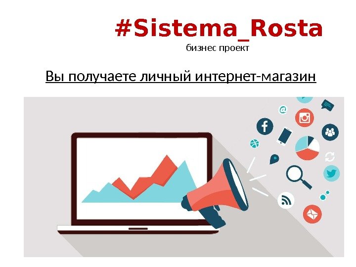 #Sistema_Rosta бизнес проект Вы получаете личный интернет-магазин 