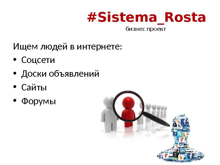 #Sistema_Rosta бизнес проект Ищем людей в интернете:  • Соцсети • Доски объявлений •