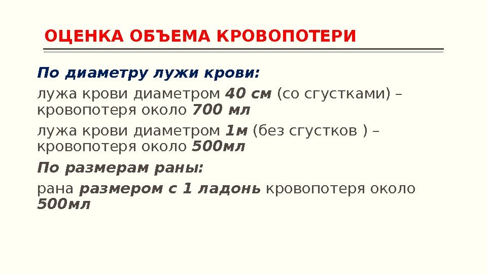 Оценка объема. Оценка кровопотери по луже крови. Объем кровопотери по луже крови. Оценка объема крови. Кровопотеря 500 мл крови это.