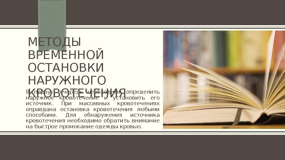 МЕТОДЫ ВРЕМЕННОЙ ОСТАНОВКИ НАРУЖНОГО КРОВОТЕЧЕНИЯВ первую очередь необходимо определить наружное кровотечение и установить его