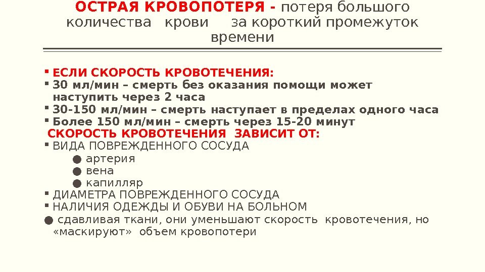 ОСТРАЯ КРОВОПОТЕРЯ - потеря большого количества  крови за короткий промежуток времени ЕСЛИ СКОРОСТЬ