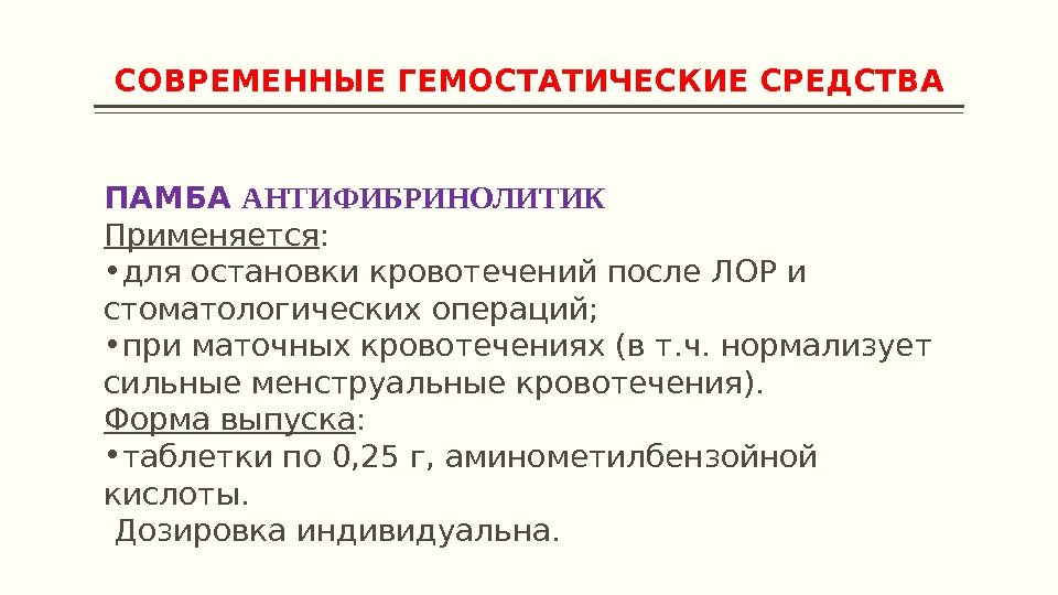 СОВРЕМЕННЫЕ ГЕМОСТАТИЧЕСКИЕ СРЕДСТВА ПАМБА АНТИФИБРИНОЛИТИК Применяется :  • для остановки кровотечений после ЛОР