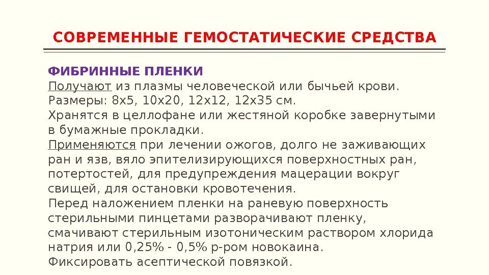 СОВРЕМЕННЫЕ ГЕМОСТАТИЧЕСКИЕ СРЕДСТВА ФИБРИННЫЕ ПЛЕНКИ Получают из плазмы человеческой или бычьей крови. Размеры: 8