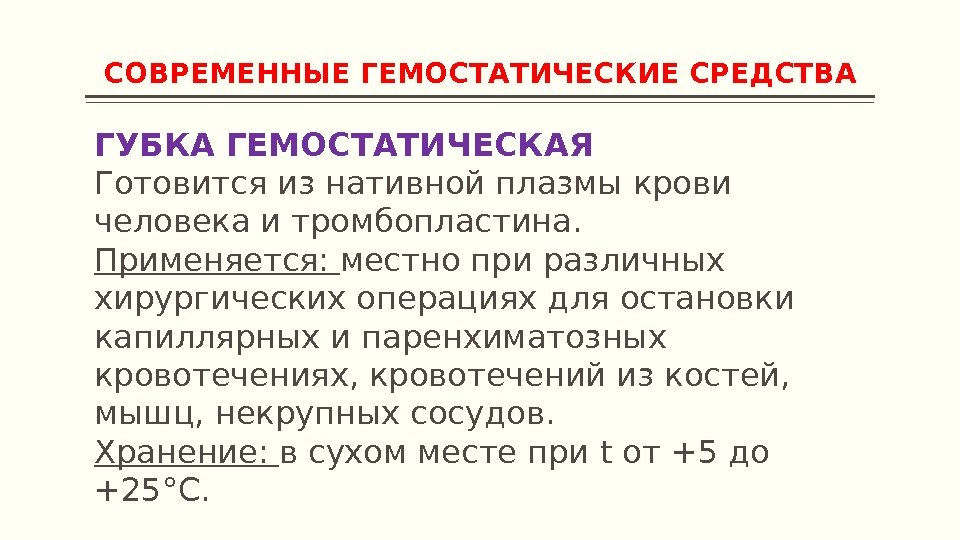 СОВРЕМЕННЫЕ ГЕМОСТАТИЧЕСКИЕ СРЕДСТВА ГУБКА ГЕМОСТАТИЧЕСКАЯ Готовится из нативной плазмы крови человека и тромбопластина. Применяется: