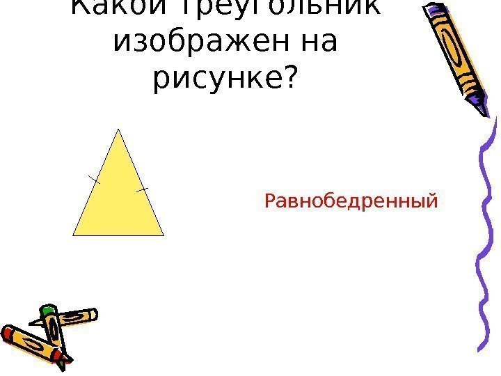 Какой треугольник изображен на рисунке?  Равнобедренный 