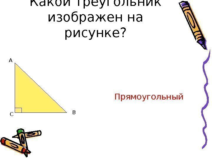 Какой треугольник изображен на рисунке? Прямоугольный. А В С 