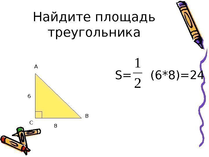 Найдите площадь треугольника  S= (6 * 8)= 24 А   С В