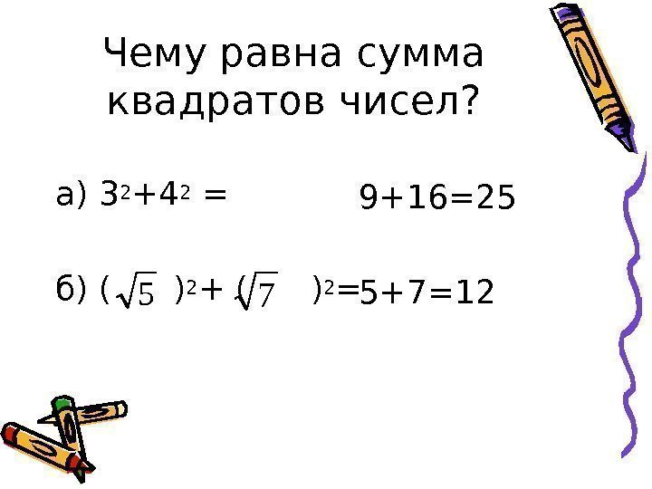 Чему равна сумма квадратов чисел? а) 32 +42 =  б) ( ) 2