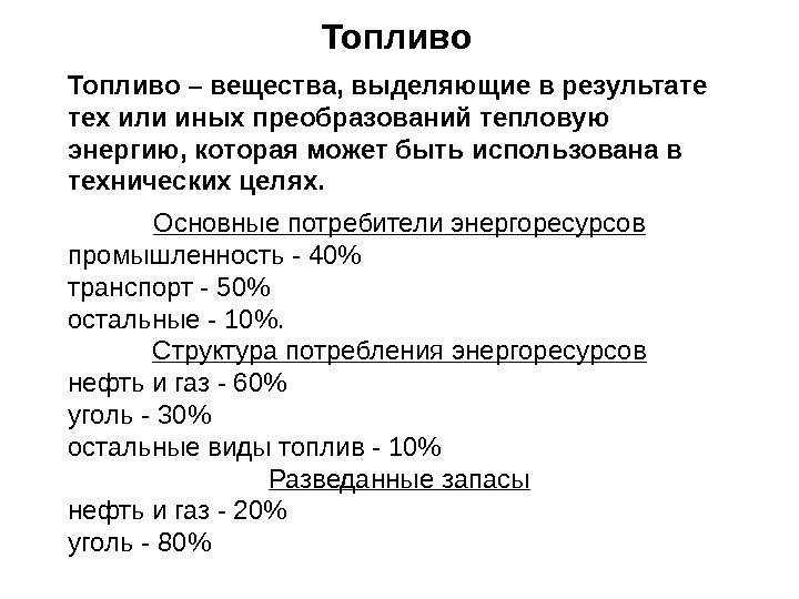 Топливо – вещества, выделяющие в результате тех или иных преобразований тепловую энергию, которая может