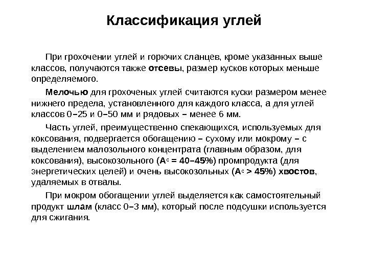 При грохочении углей и горючих сланцев, кроме указанных выше классов, получаются также отсевы ,