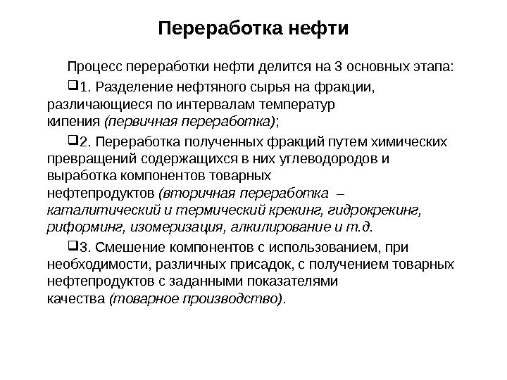 Процесс переработки нефти делится на 3 основных этапа:  1. Разделение нефтяного сырья на