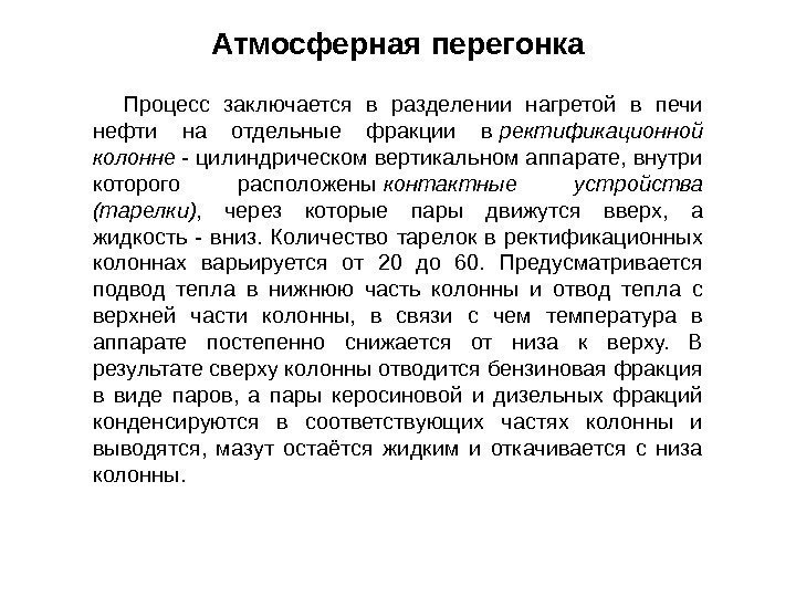 Процесс заключается в разделении нагретой в печи нефти на отдельные фракции в ректификационной колонне